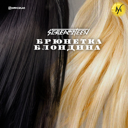Screamteen - Брюнетка Блондинка