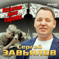 Сергей Завьялов - Сирота