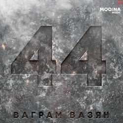 Ваграм Вазян - 44